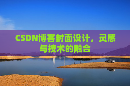 CSDN博客封面设计，灵感与技术的融合