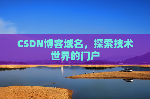 CSDN博客域名,探索技术世界的门户